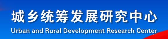 城乡统筹发展研究中心