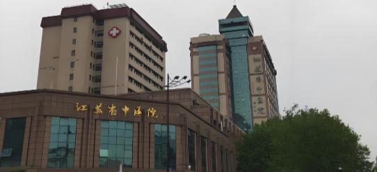 江苏省中医院
