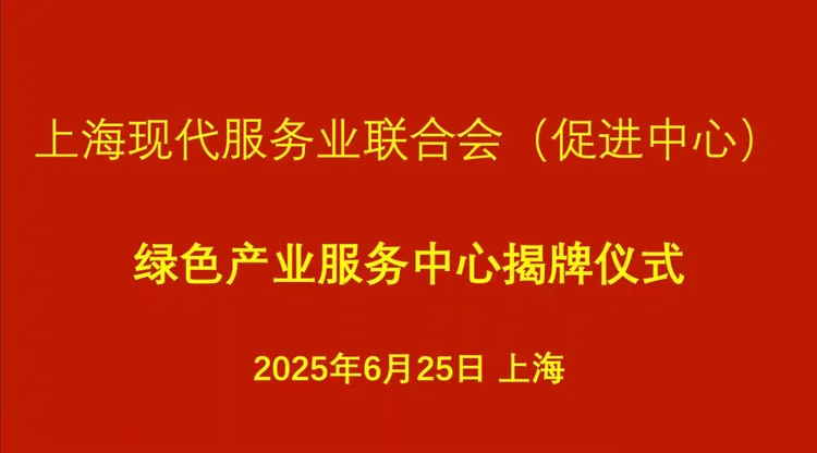 碳路先锋 绿动未来——上海绿色产业服务中心正式揭牌